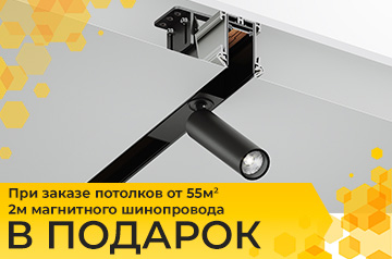 2 метра магнитного шинопровода в подарок